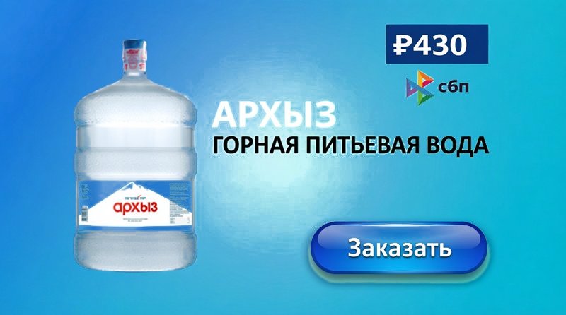 Вода Легенда гор Архыз 19 литров с доставкой в Новочеркасске
