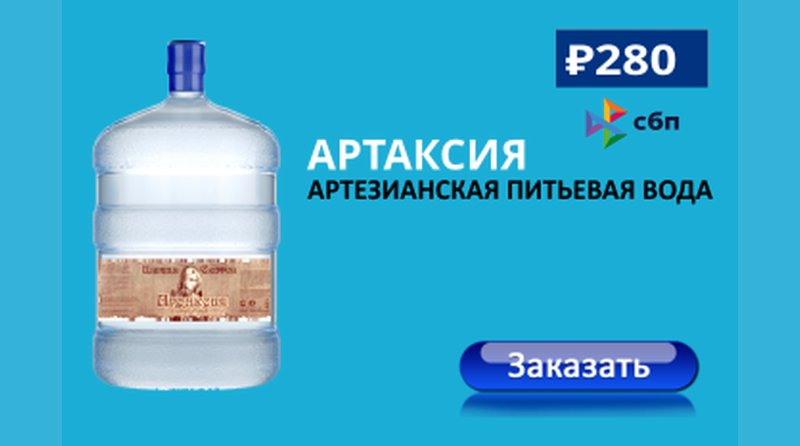 Вода Артаксия 19 литров с доставкой в Новочеркасске